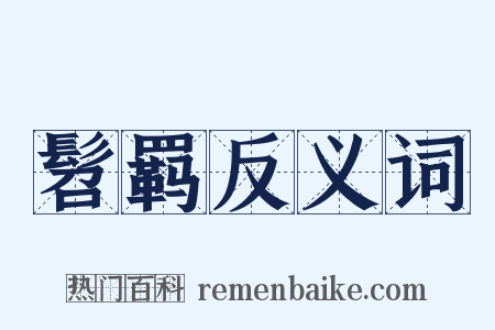 髫羁反义词是什么意思的图片